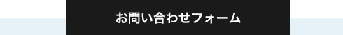 メールでのお問い合わせ