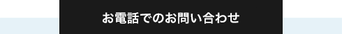 お電話でのお問い合わせ